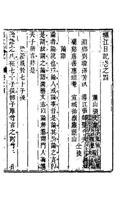 47312_螺江日记三_张文枫撰