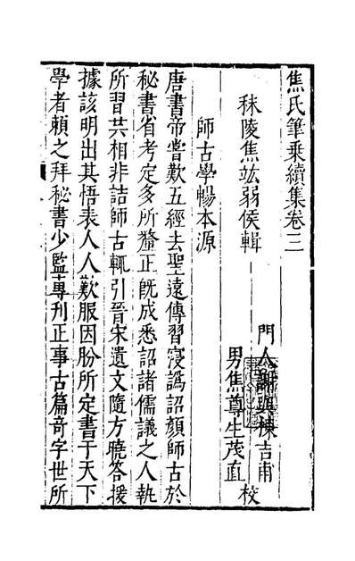 47562_焦氏笔乘五_焦竑撰