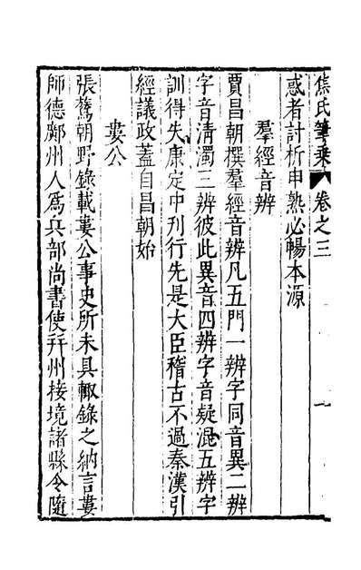 47562_焦氏笔乘五_焦竑撰