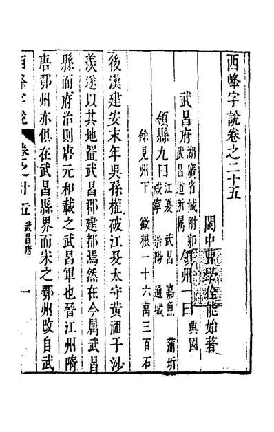 47598_西峰字说二十四_曹学佺辑