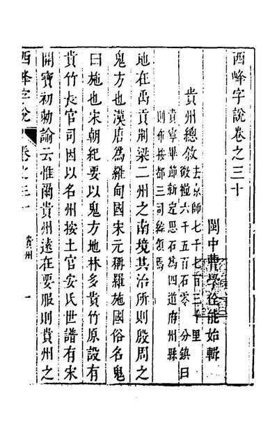 47603_西峰字说二十九_曹学佺辑