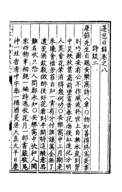 47629_蓬窗日录八_陈全之撰