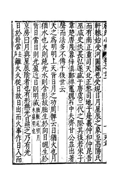 47671_詹氏性理小辨八_詹景凤撰