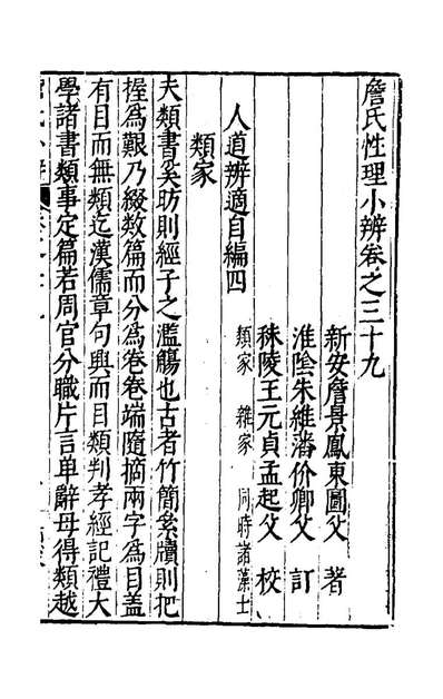 47685_詹氏性理小辨二十三_詹景凤撰