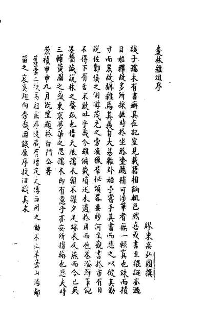 47710_枣林杂俎一_谈迁撰