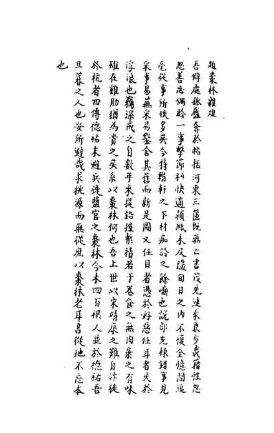 47710_枣林杂俎一_谈迁撰