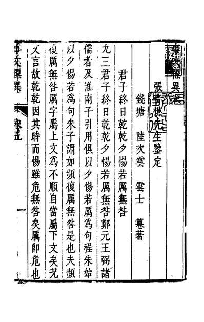 47775_尚论持平五_陆次云撰
