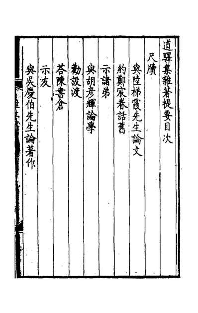 G147791_道驛集四_张祖年撰.pdf