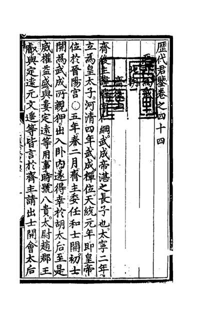47918_歷代君鉴十_代宗朱祁鈺撰