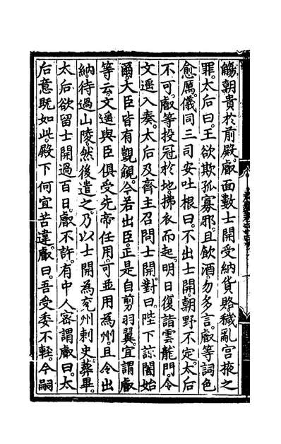 47918_歷代君鉴十_代宗朱祁鈺撰