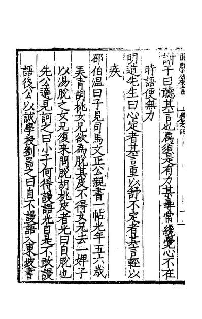 48073_困学纂言三_李栻撰