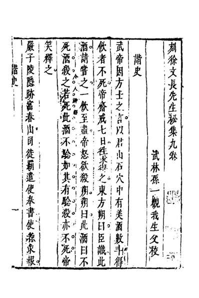 48130_刻徐文长先生秘集七_徐渭辑