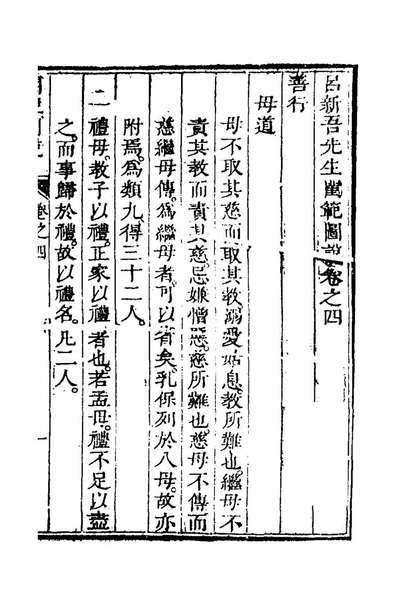 48140_吕新吾先生闺范图说四_吕坤辑
