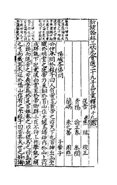 48258_新鍥翰林三状元会选二十九品汇释评二十_焦竑等辑