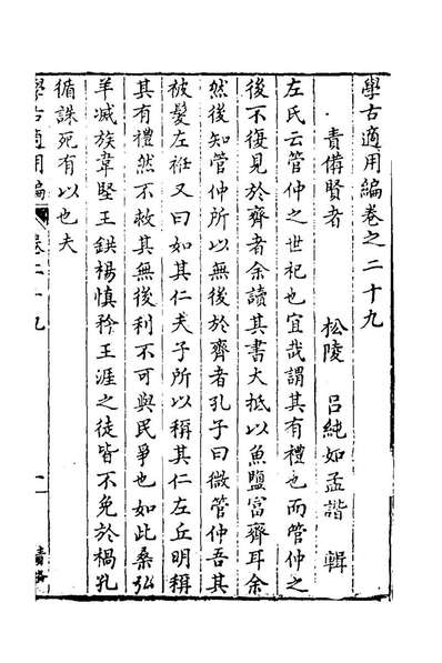 48339_学古適用编十四_吕纯如辑