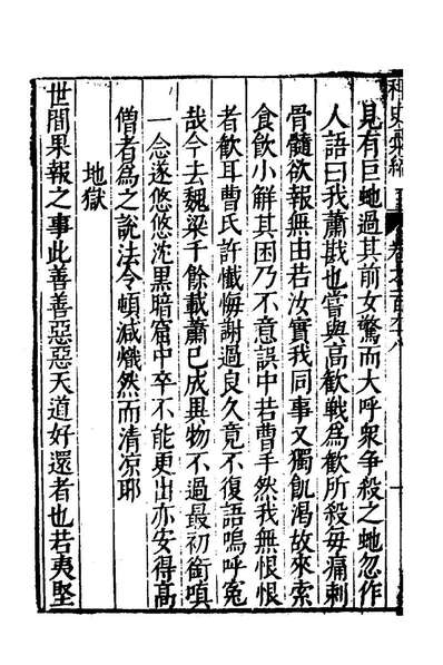48511_稗史汇编一百四_王圻辑
