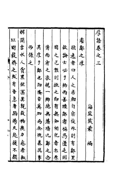 48574_厚语三_钱蓑辑