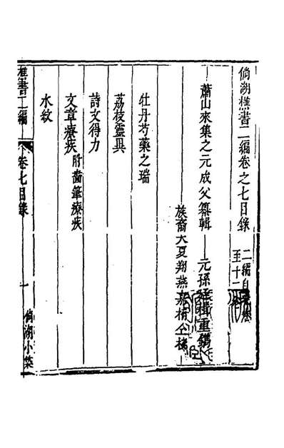 48609_倘湖樵书七_来集之辑