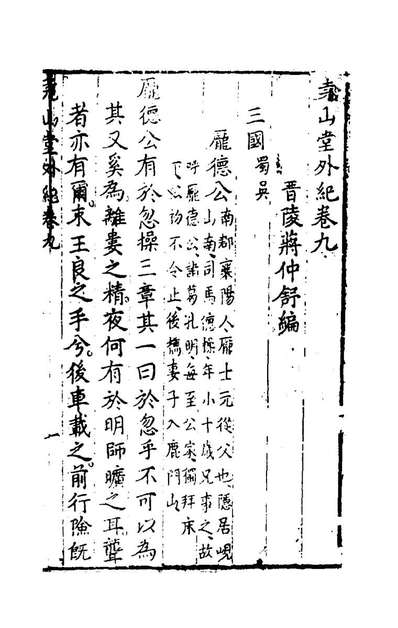 48631_尧山堂外纪五_蒋一葵辑