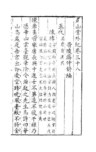 48644_尧山堂外纪十八_蒋一葵辑