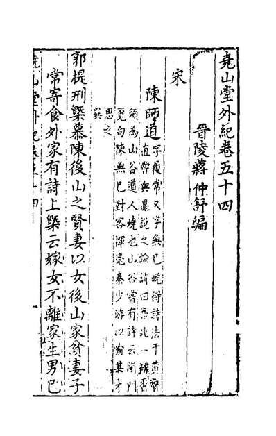 G148652_尧山堂外纪二十六_蒋一葵辑.pdf
