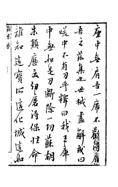 48698_枕函小史一_閔於忱撰