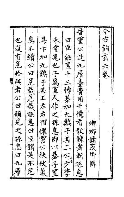 48760_今古鉤玄六_诸茂卿辑