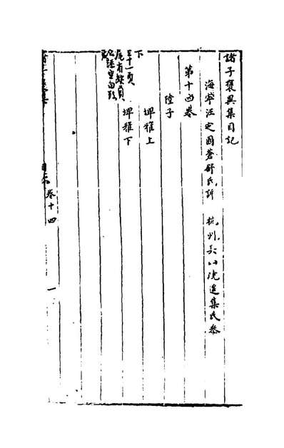 48839_诸子褒异十四_汪定国辑
