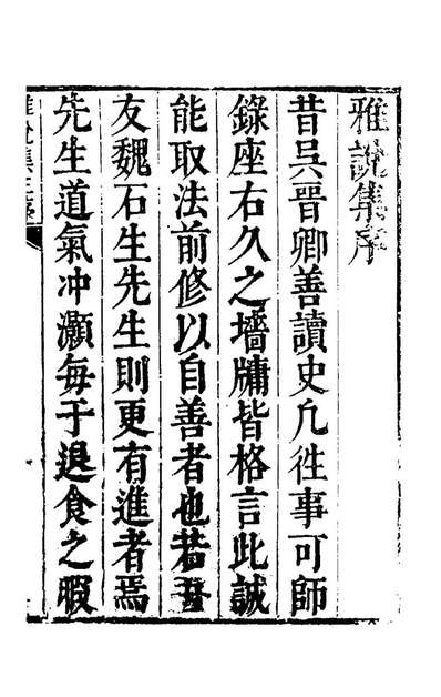 G148846_槐下新编雅说集一_魏裔介辑.pdf