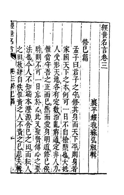 48872_经世名言二_苏弘祖辑