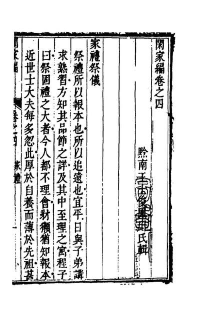 48967_闲家编四_王士俊辑