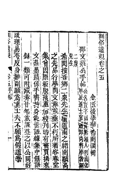 48975_训俗遗规五_陈宏谋辑