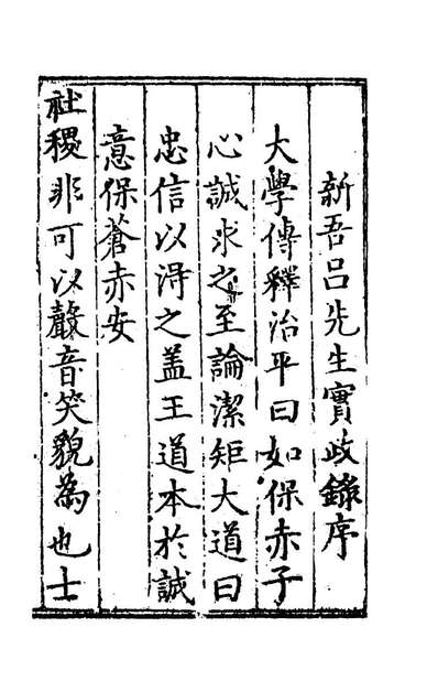 49130_吕公实政录一_吕坤撰
