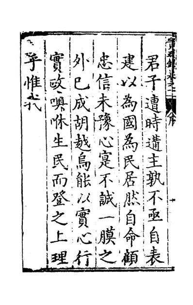 49130_吕公实政录一_吕坤撰