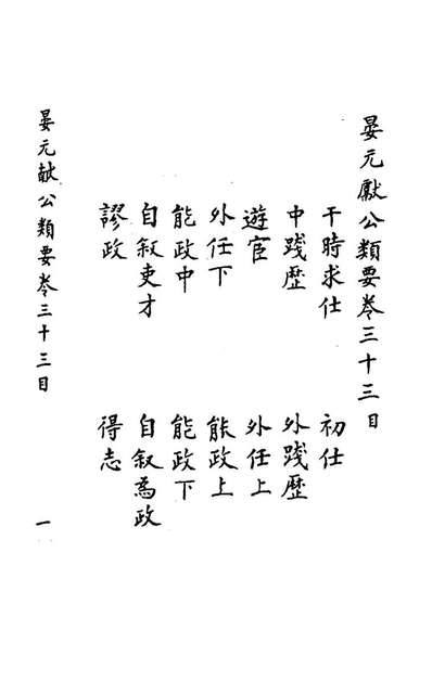 49188_晏元献公类要三十_晏殊撰