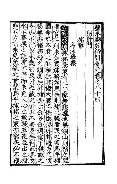 G149238_璧水群英待问会元二十九_刘达可辑.pdf