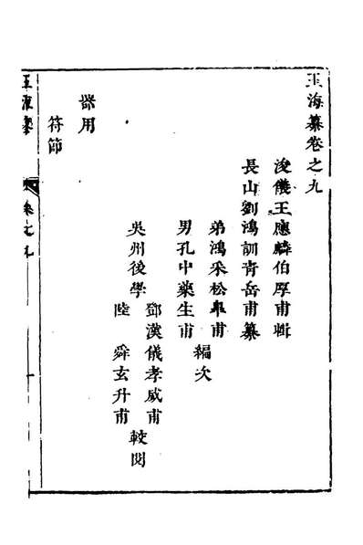 49306_玉海纂八_刘鸿训辑