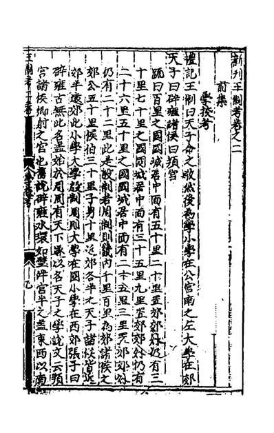 49479_新刊王制考二_李黼撰