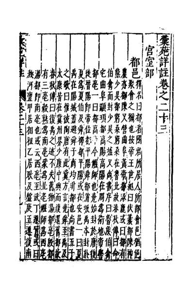49582_汇苑详註二十四_王世贞辑