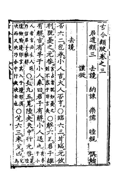 49594_新选古今类腴三_王世懋辑