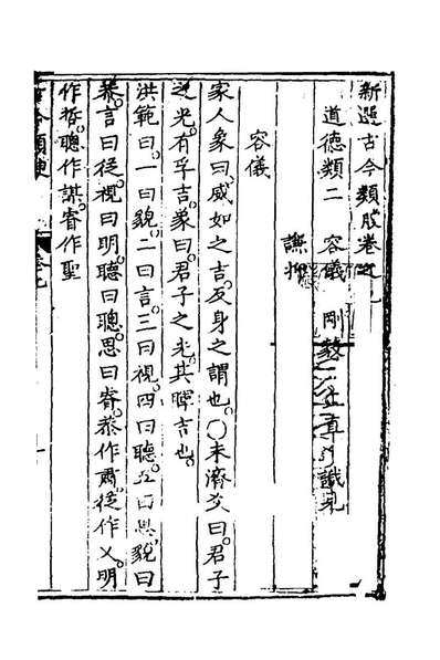 49599_新选古今类腴八_王世懋辑
