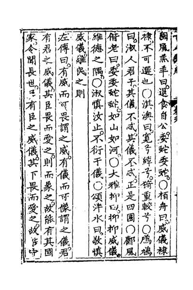 49599_新选古今类腴八_王世懋辑