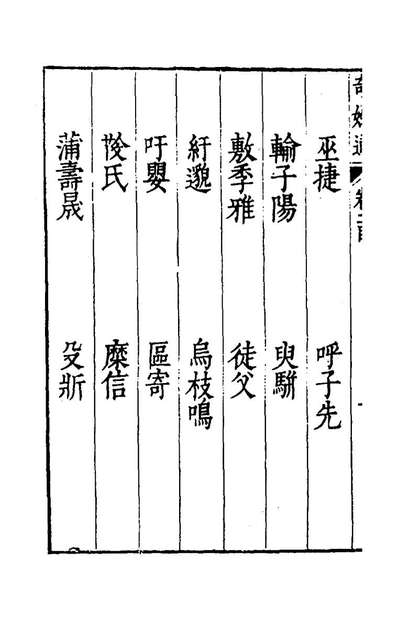 49722_奇姓通二_夏树芳辑