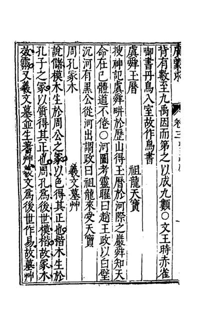 49741_皇明广蒙求二_姚光祚辑