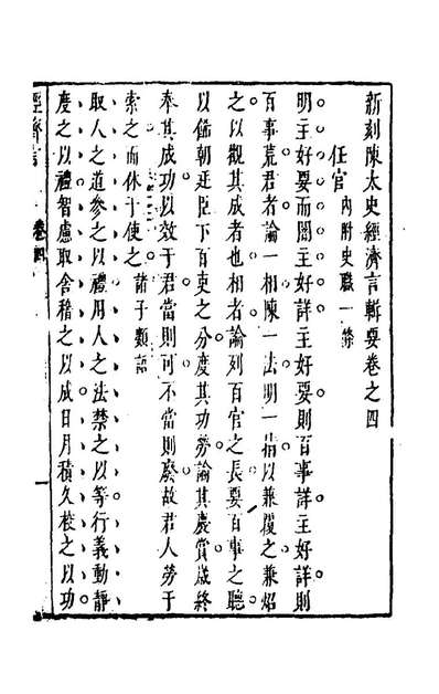 49903_新鐫陈太史子史经济言三_陈子壮辑