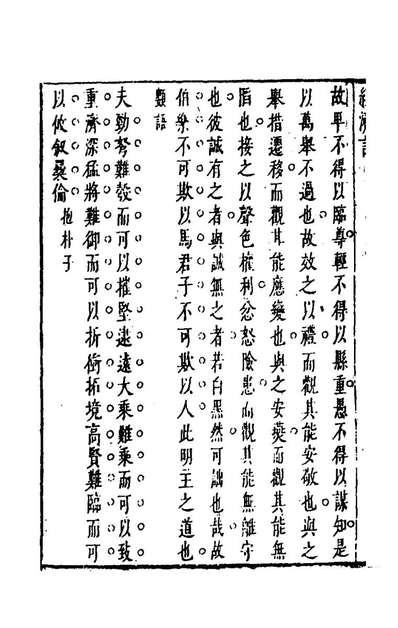 49903_新鐫陈太史子史经济言三_陈子壮辑