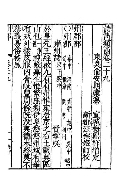 50056_诗雋类函十六_俞安期辑梅鼎祚增定