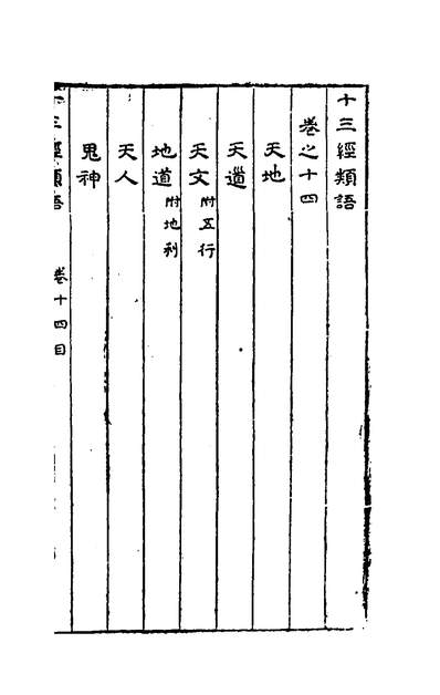 50244_十三经类语十三_罗万藻辑