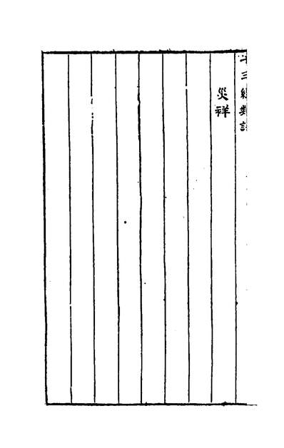 50244_十三经类语十三_罗万藻辑