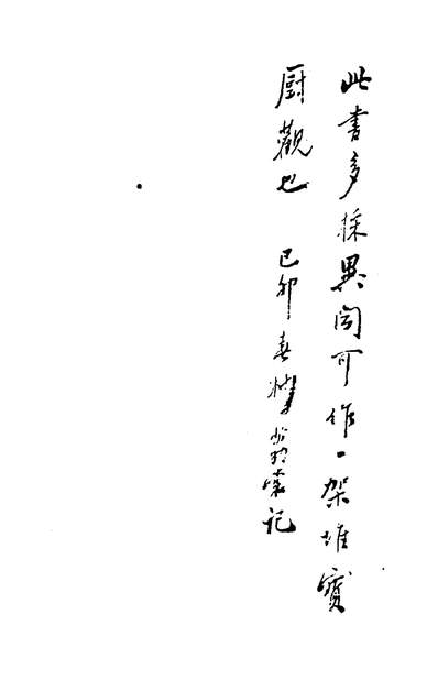 50280_文奇豹斑一_陈继儒辑